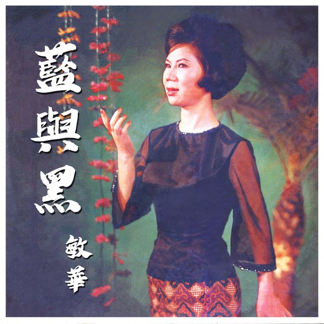 藍與黑