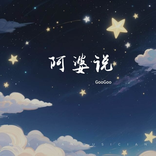阿婆说