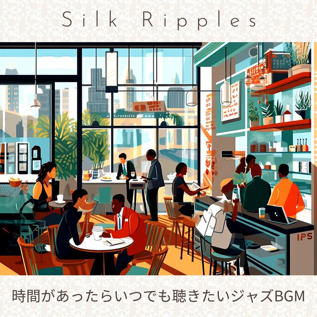 時間があったらいつでも聴きたいジャズbgm