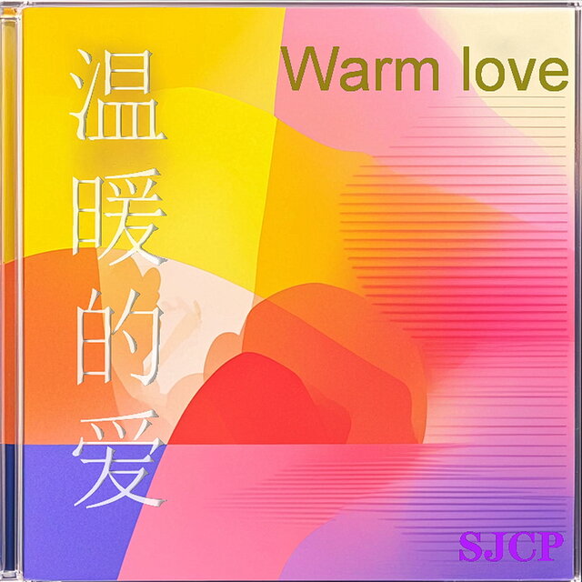 温暖的爱