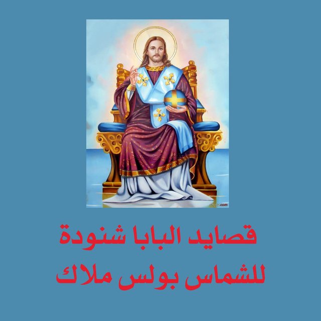 Kasayd El Baba Shenouda