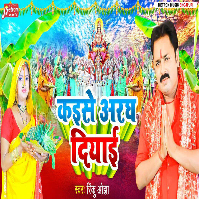 Kaise Aragh Diai