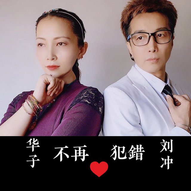 不再犯错