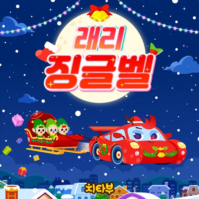 치타부 래리 징글벨