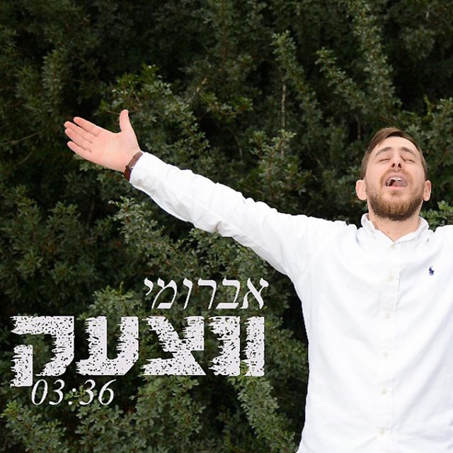 ונצעק