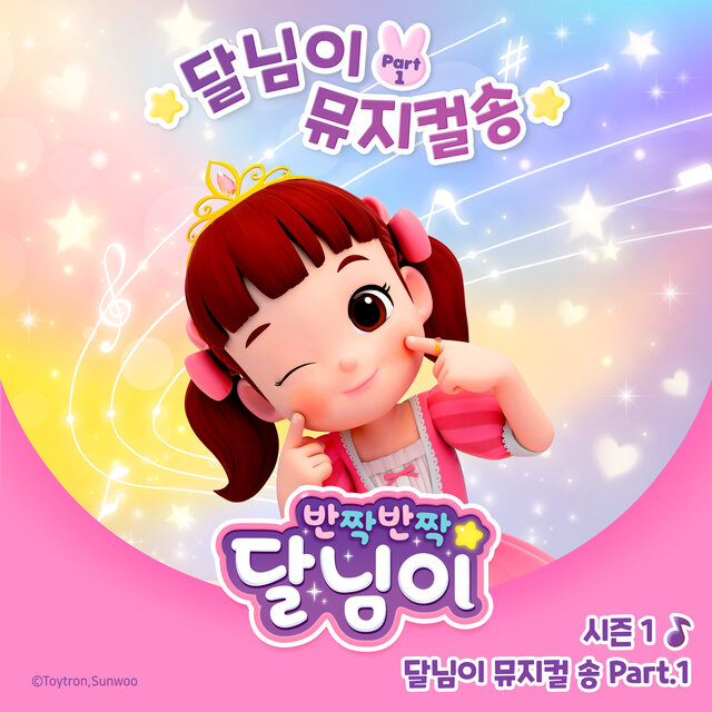 달님이 뮤지컬 송 Pt. 1