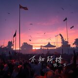 不知所措 - 伴奏