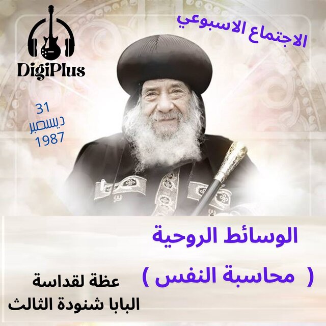 الوسائط الروحية ( محاسبة النفس ) عظة لقداسة البابا شنودة الثالث 31-12-1987