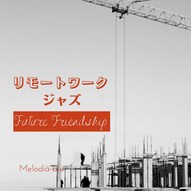 リモートワークジャズ - Future Friendship