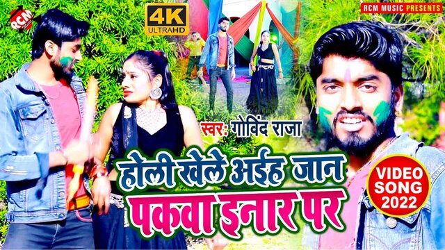 Holi Khele Aaiha Jaan Pakwa Inaar Par - Bhojpuri Video Song (Bhojpuri)