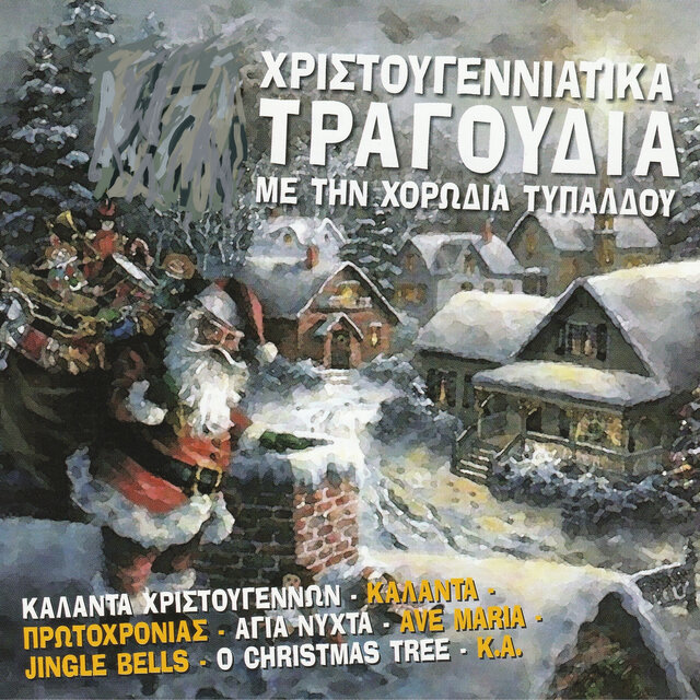 Christougenniatika Tragoudia
