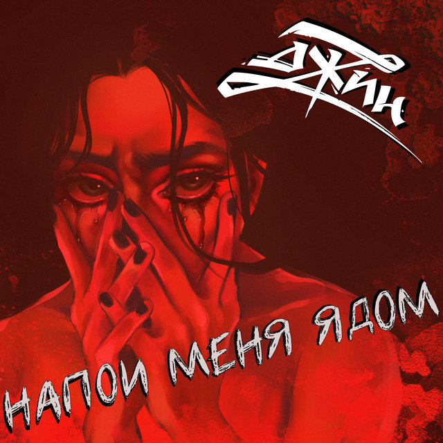 Напои меня ядом