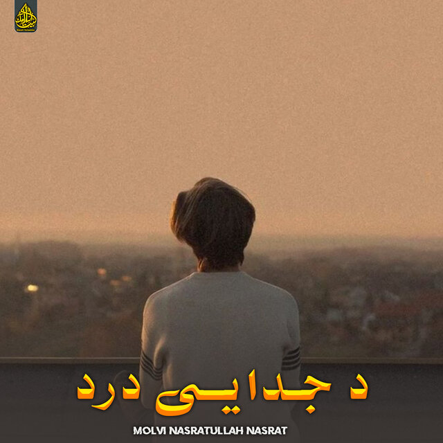 د جدایی درد
