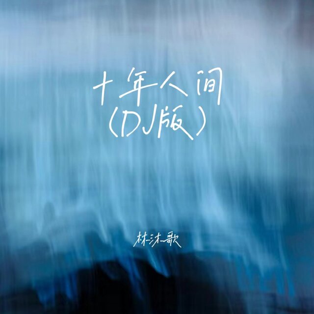 十年人间 (DJ版)