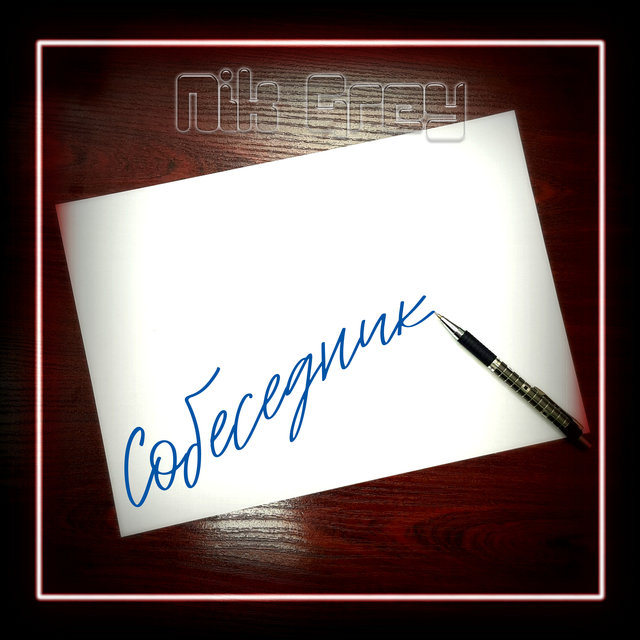 Собеседник