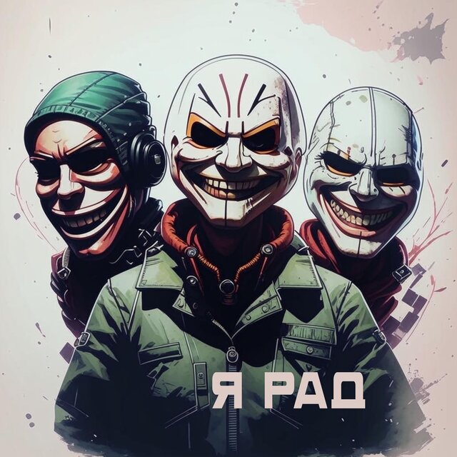Я рад