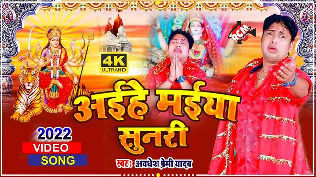 Aihe Maiya Sunri - Devi Video Song (Bhojpuri)