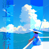海上旅行