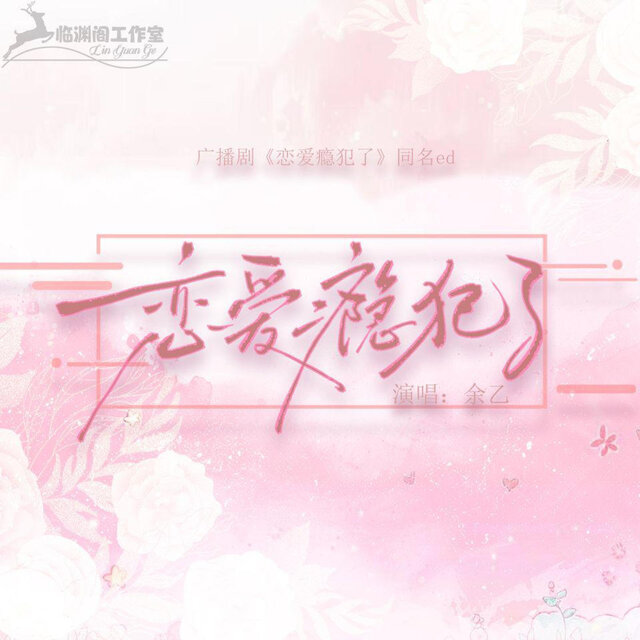恋爱瘾犯了（广播剧《恋爱瘾犯了》同名ED）