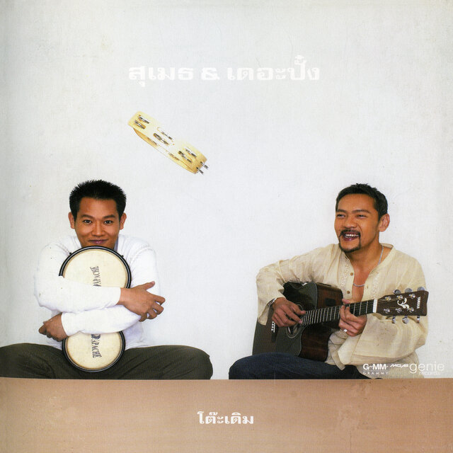 โต๊ะเดิม