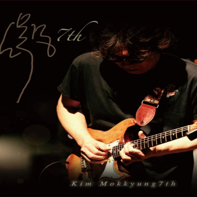 김목경 7집
