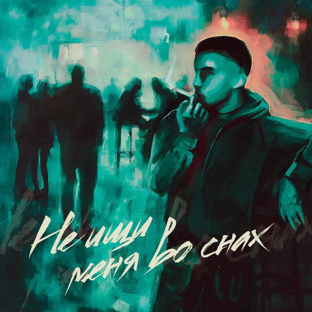 не ищи меня во снах