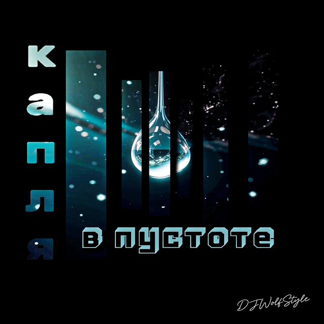 Капля в пустоте