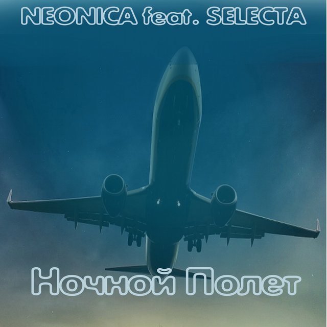 Ночной полёт (feat. Selecta)