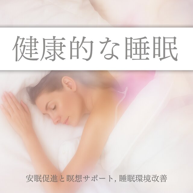 Healthy Sleep: Deep Rest, Meditation & Sleep Environment Support