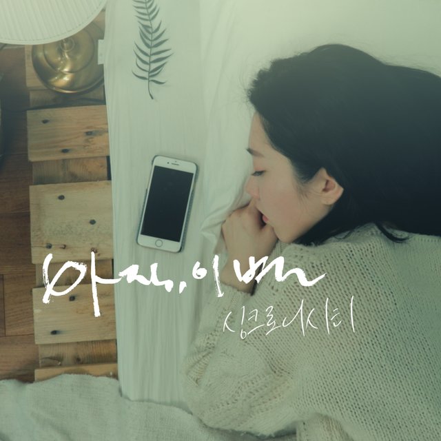 아직, 이별