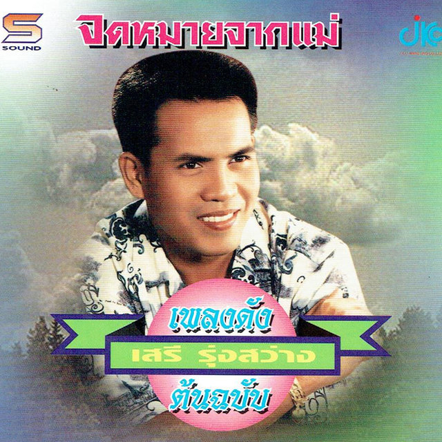 ชุดเพลงดังต้นฉบับ จดหมายจากแม่