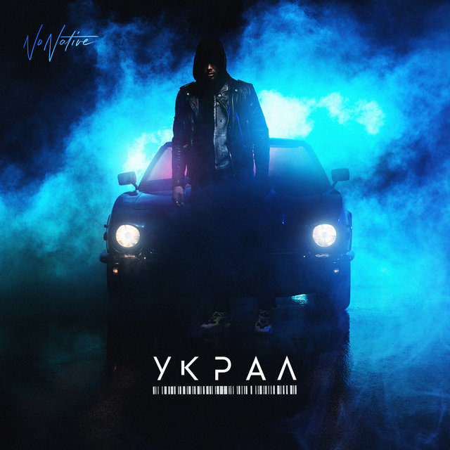 Украл