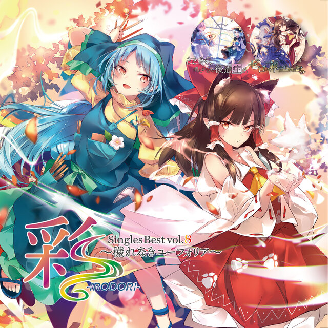 IRODORI Singles Best Vol.8 ~Kegare naki Euphoria~