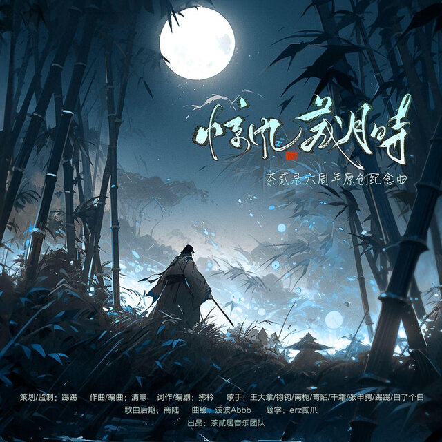 惊风藏月时(茶贰居六周年纪念曲) (纯歌版)