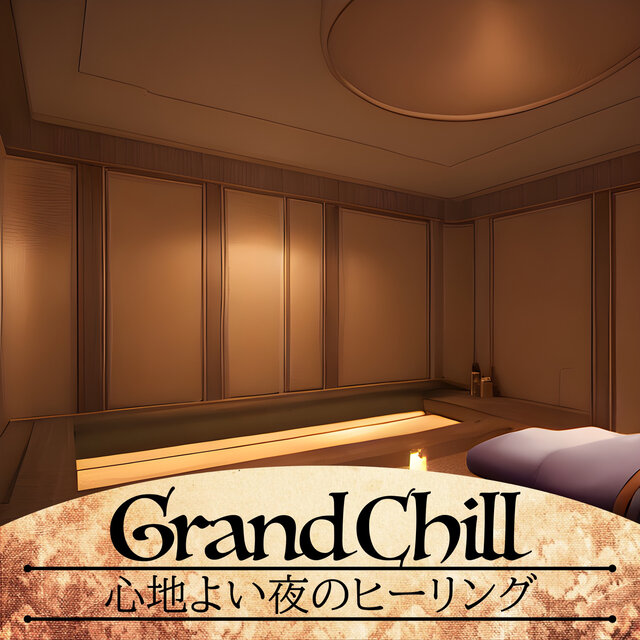 心地よい夜のヒーリング