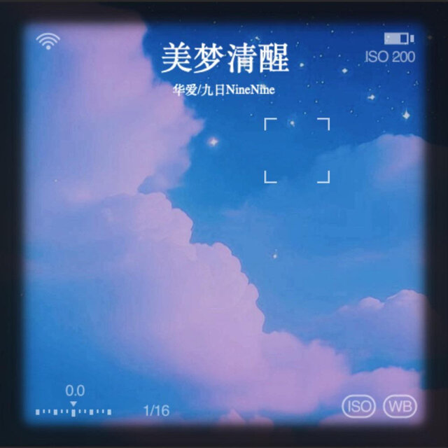 美梦清醒