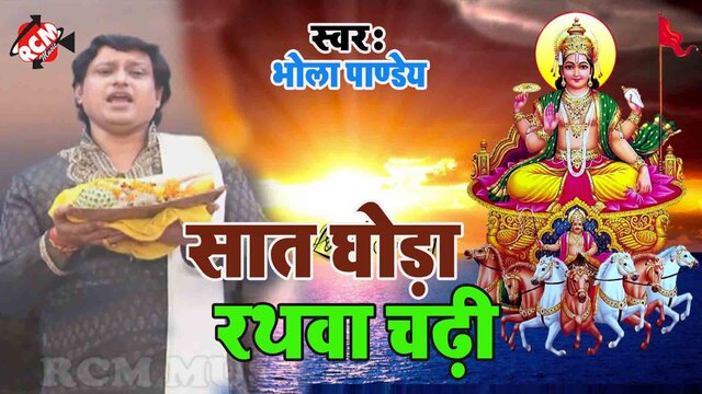 Sath Ghodwa Rathwa -  Chhath Geet Video (Bhojpuri)