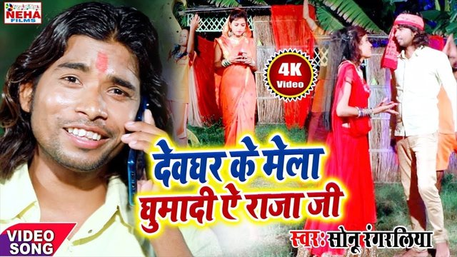 Devghar Ke Mela Ghuma Di Ye Raja Ji-Bhojpuri Video Song (Bhojpuri Video Song)