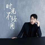 時光不經用 (伴奏版)