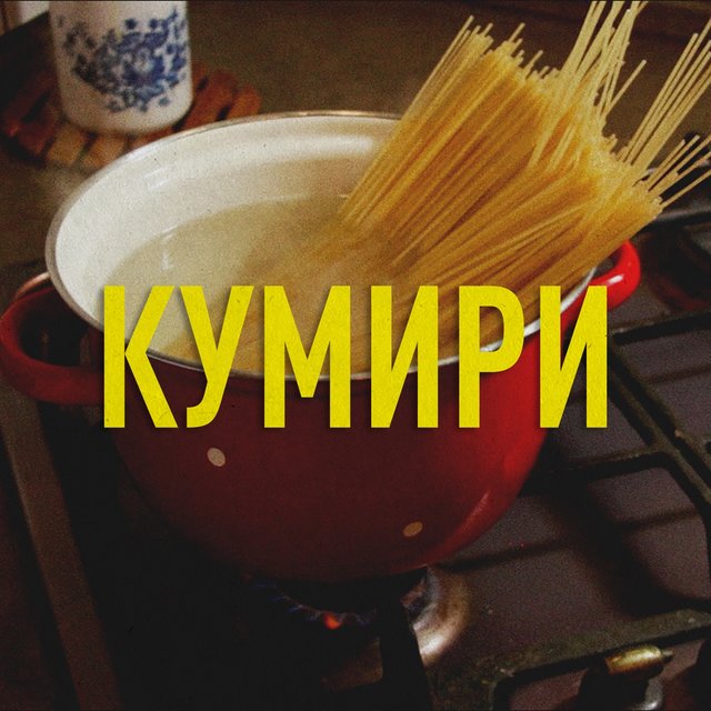 Кумири