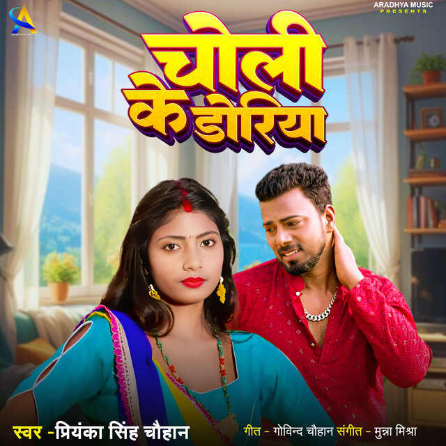 Choli Ke Doriya
