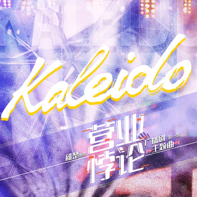 Kaleido（《营业悖论》第一季主题曲）