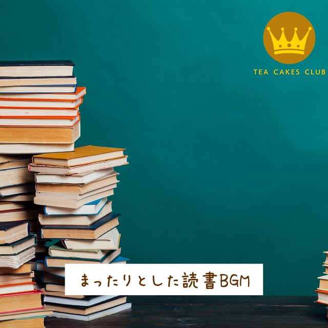 まったりとした読書BGM