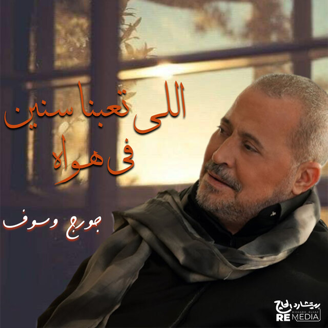 اللي تعبنا سنين في هواه