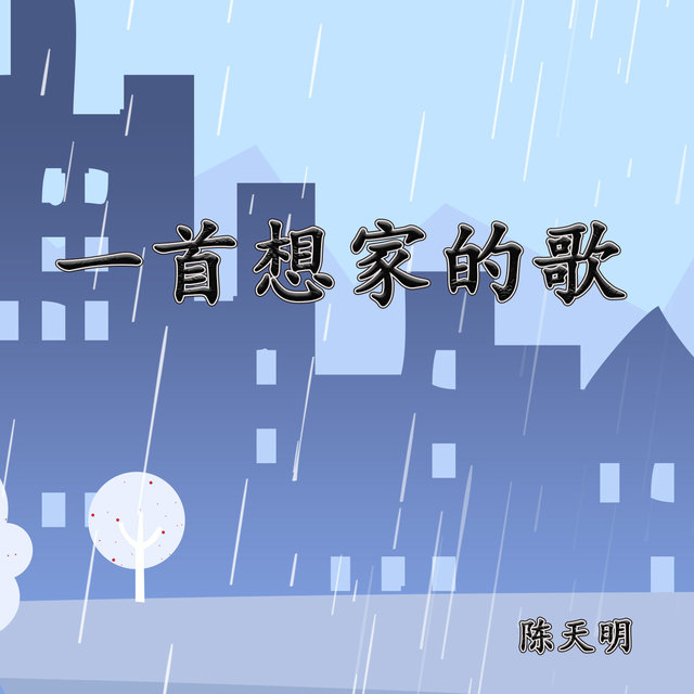 一首想家的歌 (Demo)