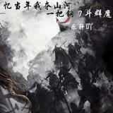 忆当年我夺山河