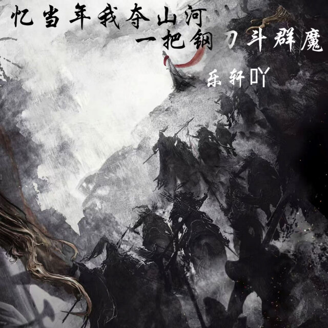 忆当年我夺山河 (一把钢刀斗群魔)
