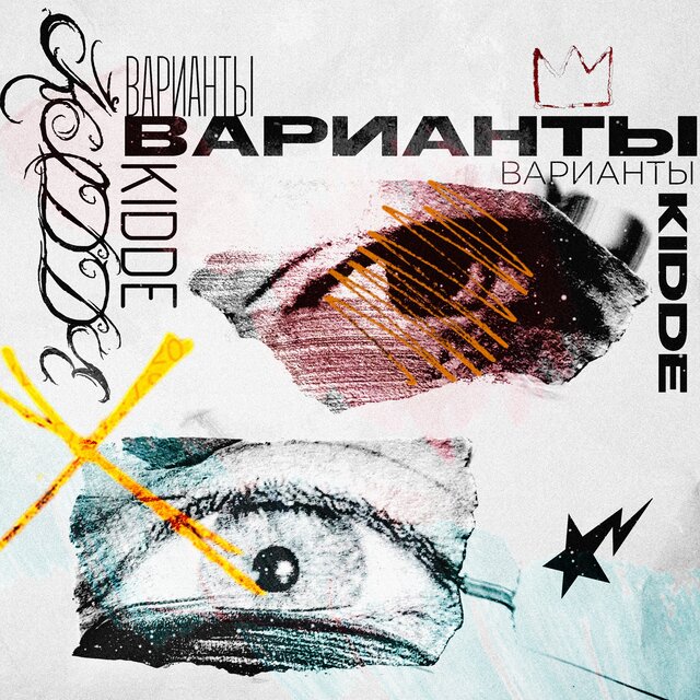Варианты