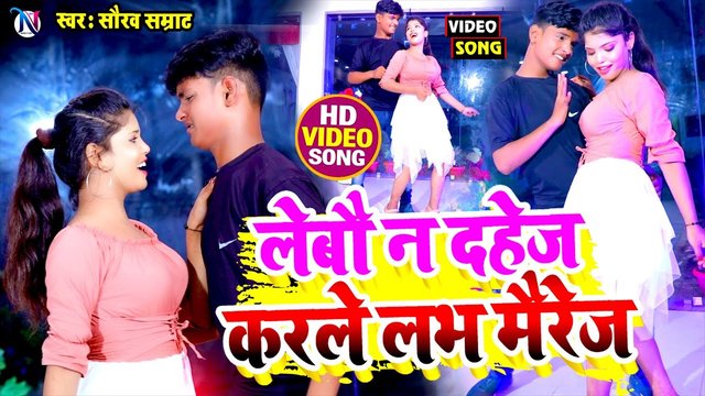 Lebau Na Dahej Kar Le Love Mairrage - Bhojpuri Video Song (Bhojpuri Video Song)