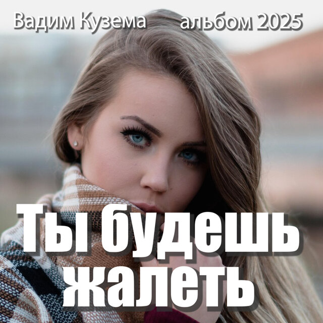 Ты будешь жалеть